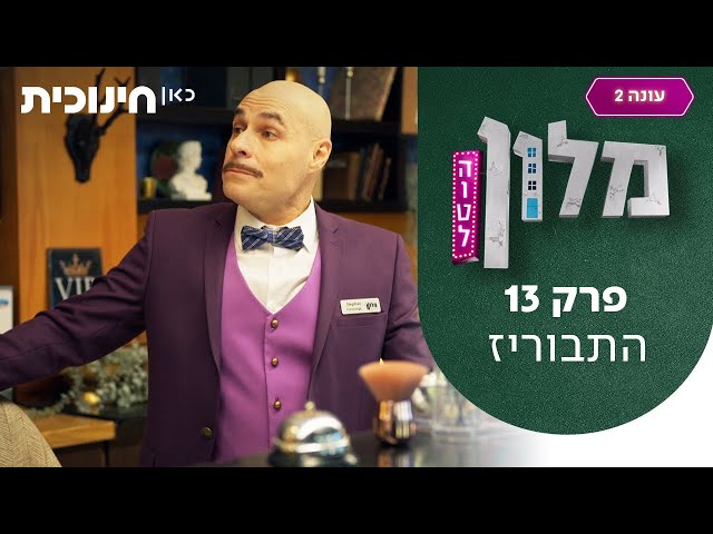 מלון הוטל 2 🛎️ | פרק 13 - התבוריז