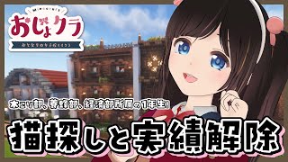 【#おじょクラ】経済回しながら1年生の装備整えたり猫探したり実績解除したり養蜂場拡張したり【#minecraft】