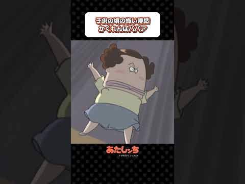 「子供の頃の怖い噂話かくれんぼババア」| あたしンち