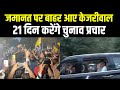 Kejriwal Gets Bail: जमानत पर बाहर आए केजरीवाल, 21 दिन करेंगे चुनाव प्रचार | AAP | ED | Supreme Court