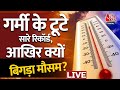 North India Weather Live Updates: उत्तर भारत में सूरज का सुपर-टॉर्चर | Heatwave | Delhi-NCR | AajTak