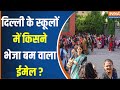 Bomb Threats In Delhi- NCR Schools: दिल्ली की स्कूलों में दहशत...किसने भेजी बम वाली ईमेल ?Crime News