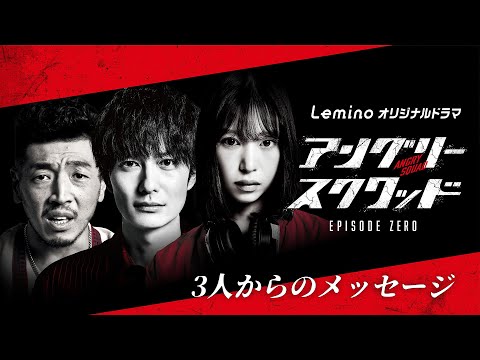 【3人からのメッセージが到着！】Leminoオリジナルドラマ「アングリースクワッド EPISODE ZERO」