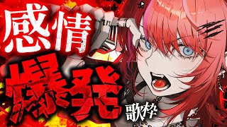 【歌枠】ぐちゃぐちゃな感情、全部歌にしてぶちまける【#宙月ティラ #Vsinger #karaoke】