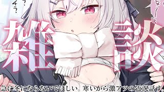 【 雑談 】こんな寒い日にはインターネットで談を取ろう。【 領国つかさ / すぺしゃりて 】