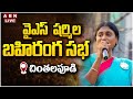🔴LIVE: వైఎస్ షర్మిల బహిరంగ సభ | AP PCC YS Sharmila Reddy Public Meeting At Chintalapudi | ABN Telugu