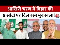 Lok Sabha Elections 2024: Bihar की जनता सातवें चरण के मतदान में किसकी गारंटी पर करेगी भरोसा?