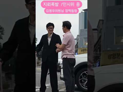 924 #한동훈 #<strong>김영우</strong> #1인시위 #유리구두tv #shorts
