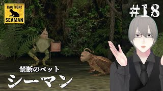 [ #シーマン ] PS2版シーマン 十八日目 新たなるシーマン現る [ #VTuber ]