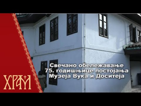 Свечано обележавање 75. годишњице постојања Музеја Вука и Доситеја