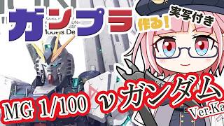 【#ガンプラ】メカニカルクリアかっこいい！連邦軍所属の私がカトキのνガンダムを作る！【心春なこ/virtualカウンセラー】