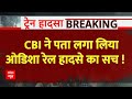 Breaking News LIVE: बालासोर पहुंची CBI की टीम कर दिया बड़ा खुलासा | Odisha Train Accident । Balasore