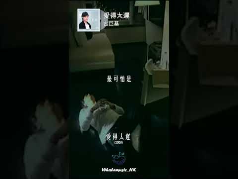 🐳每日分享一首好聽嘅粵語歌 | 古巨基  -   愛得太遲