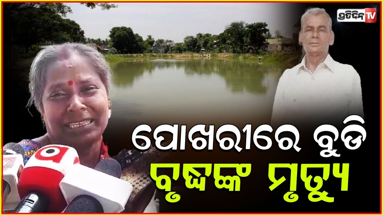 ଶିବରାତ୍ରୀରେ ଚାଲିଗଲା ଜୀବନ, ଖସିଲା ଗୋଡ଼ ବୁଡ଼ିଗଲେ ପୋଖରୀରେ ! Elderly man found dead, Kendrapara.