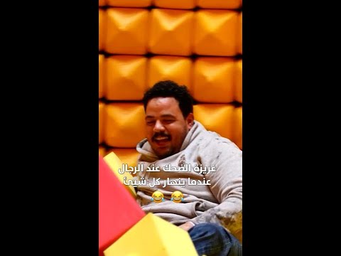 غريزة الضحك عند الرجال عندما ينهار كل شيئ