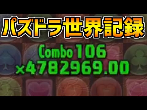 パズドラ世界記録！106コンボの瞬間がヤバすぎる 【パズドラ】