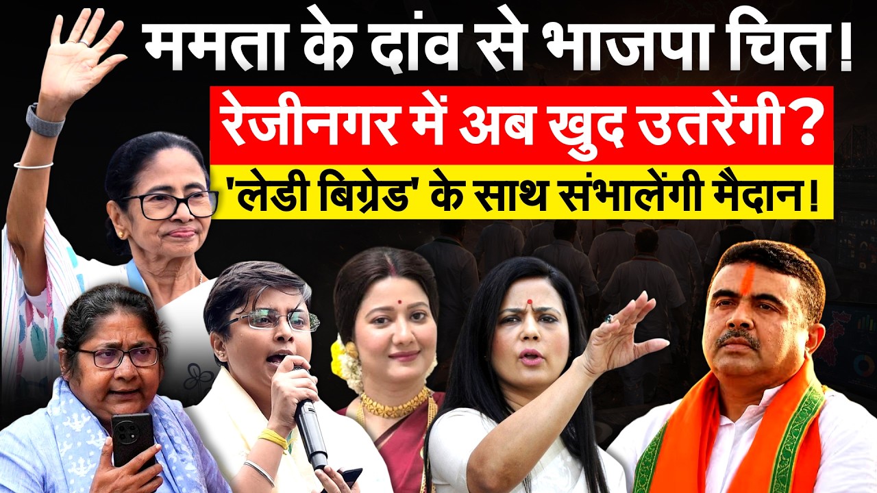 ममता के दांव से भाजपा चित! रेजीनगर में अब खुद उतरेंगी? 'लेडी बिग्रेड' के साथ संभालेंगी मैदान!