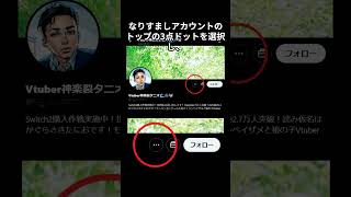 【永久保存版】Xの #なりすまし 対策 リスナー発見編 #youtubeshorts #shorts #subscribe