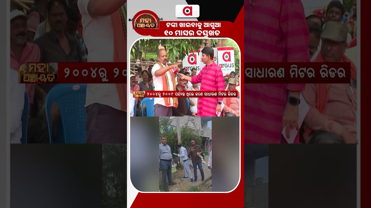 ଟଙ୍କା ଖାଇବାକୁ ଆଗୁଆ ୧୦ ମାସର ଦସ୍ତଖତ | Mahapanchayat | Jajpur LED Scam | Argus News