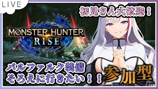 【モンスターハンターライズ】バルファルク装備をそろそろ欲しい！！【#Vtuber #モンハン  #モンスターハンターライズ #雑談配信  #