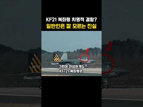 <strong>KF21</strong> 복좌형에 문제가 있다고? 알고보면 엄청난