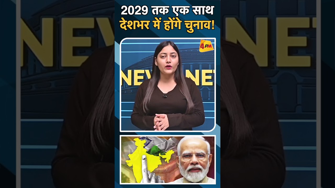 2029 तक एक साथ देशभर में होंगे चुनाव!#ytshots