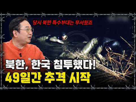 49일간 이어진 <strong>강릉</strong> 대침투작전ㅣ밀덕스