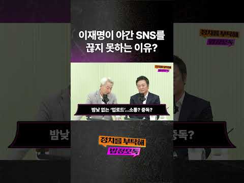 이재명이 <strong>야간</strong> SNS를 끊지 못하는 이유?