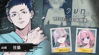 【#ヤシロシロ】3D舞台「カタシロReflect」 出演：社築、健屋花那、周央サンゴ【にじさんじ】