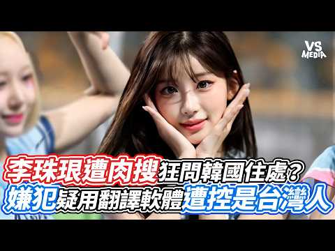 李珠珢遭肉搜狂問韓國住處？嫌犯疑用翻譯軟體遭控是台灣人｜VS MEDIAｘ@vvnews-vl3xf