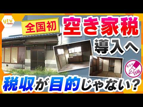 【キシャ解説】寝屋川市全域で全国初となる「空き家税」導入へ…税収が目的ではない！人口減少対策の切り札とは【かんさい情報ネットten.】