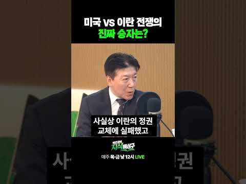 <strong>미국</strong> <strong>vs</strong> 이란 전쟁의 진짜 승자는?