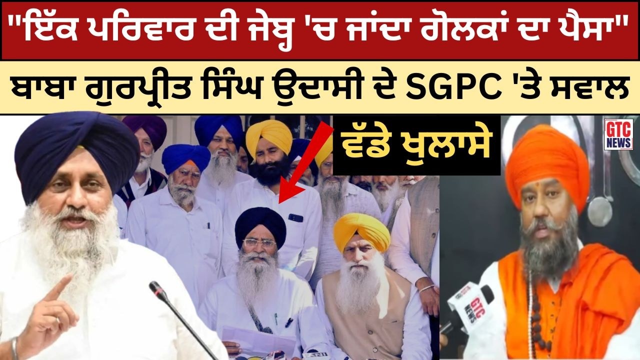 Baba Gurpreet Singh Udaasi ਦੇ SGPC 'ਤੇ ਸਵਾਲ, ਸੁਣੋ ਵੱਡੇ ਖੁਲਾਸੇ | Sukhbir Singh Badal | GTC News