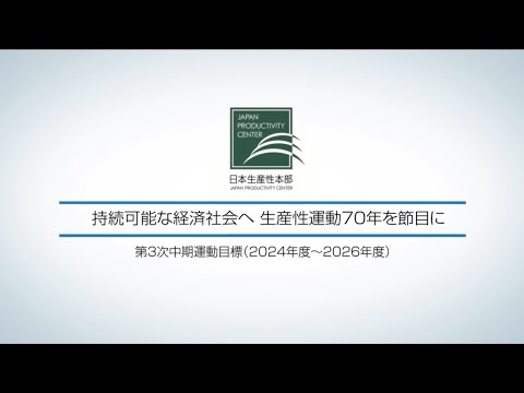 持続可能な経済社会へ 生産性運動70年を節目に【第3次中期運動目標（2024年度～2026年度）】