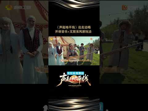 #声起地平线 第二期预告片来啦！八位青年歌手将在图尔克斯坦开启采风之旅，三条采风路线他们将怎样探索？采风途中又会发生哪些趣事？周四22:00，湖南卫视、芒果TV双平台播出！