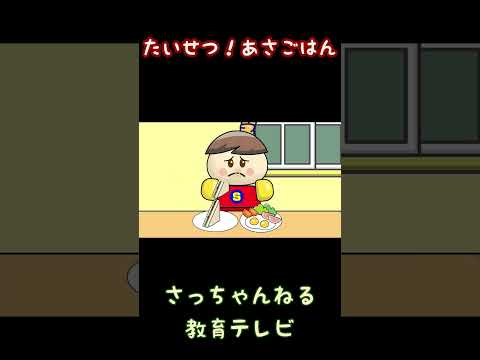 たいせつ!あさごはん/さっちゃんねる 教育テレビ#shorts