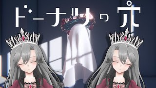 【ドーナツの穴】王の思考【VTuber/女王ローザ】