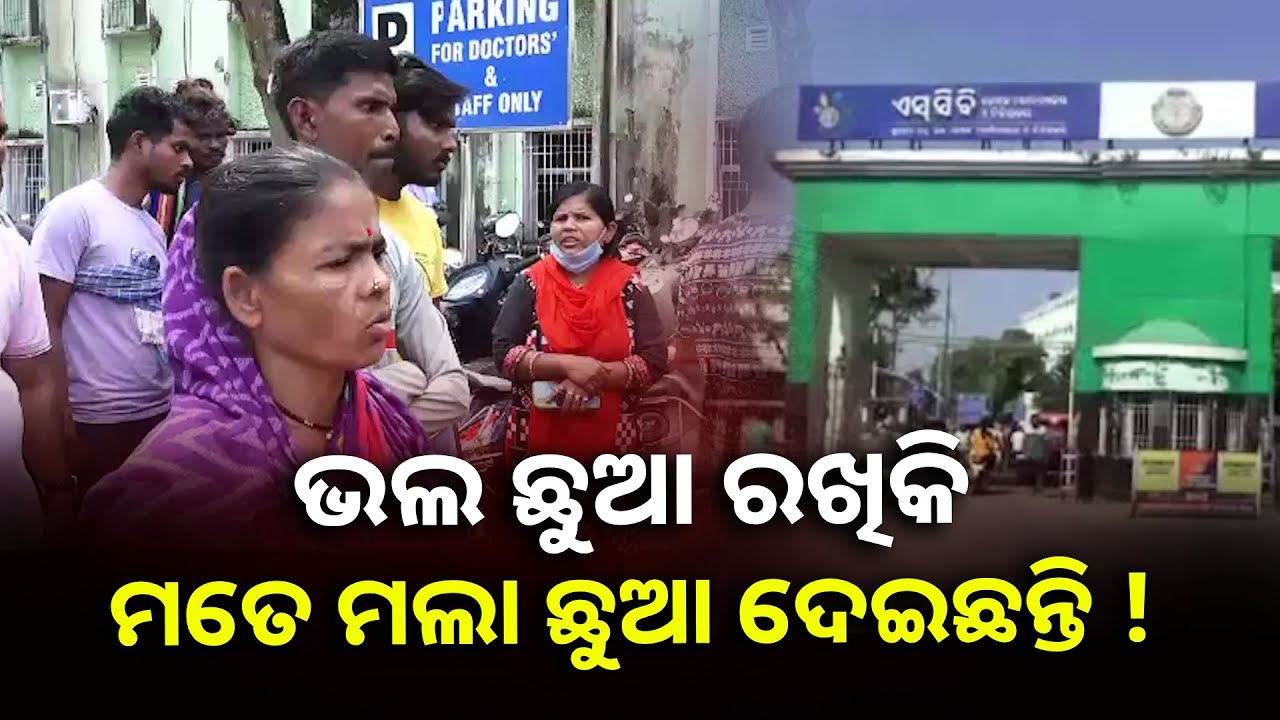 ଜୀବିତ ପିଲା ବଦଳରେ ମଲା ପିଲା ଦେବା ଅଭିଯୋଗକୁ ନେଇ କଟକ ମେଡିକାଲରେ ହଟଚମଟ. || Knews Odisha