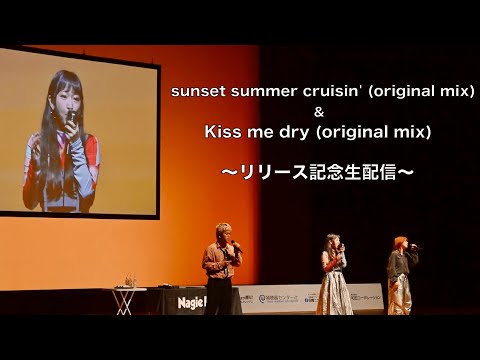 リリース記念生配信!