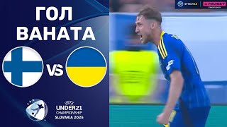 Фінляндія – Україна. Чемпіонат Європи 2025 (U-21), груповий етап / Гол Ваната