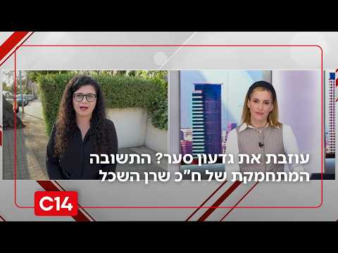 עוזבת את גדעון סער? התשובה המתחמקת של סגנית שר החוץ ח"כ שרן השכל