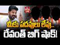 🔴LIVE : పదవులు కొంతమందికే.. | CM Revanth | Congress | hmtv