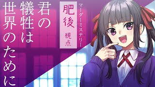 【マダミス】君の犠牲は世界のために 肥後視点