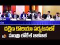 దక్షిణ కొరియా పర్యటనలో మంత్రి లోకేశ్ బిజీబిజీ | Minister Lokesh is busy on his visit to South Korea