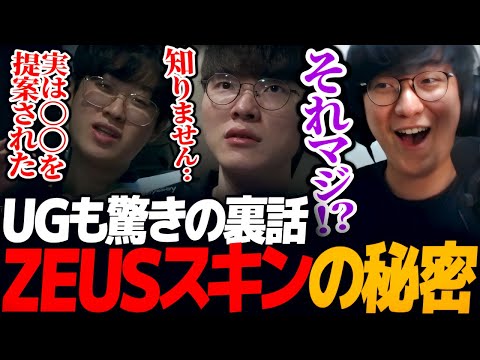 [新事実]  T1世界大会優勝のZEUSスキンの裏話を暴露