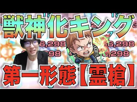 【七つの大罪コラボ】弱点キラー&砲撃型友情コンボ&汎用性。使用感はいかに!!《獣神化キング》使ってみた【モンスト×ぺんぺん】