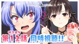 【 同時視聴 】アニメ『Summer Pockets』第12話「空門の巫女」原作プレイ済み！ #サマポケアニメ 一緒にみよう～！【 星羽こは