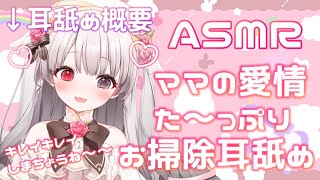 [LIVE] 【ASMR/耳舐め概要】ロリママに耳奥まできれいにお掃除してもらう前に【耳かき・ささやき】