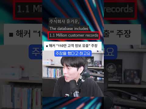 또 110만 건 해킹 사태 발생...이게 맞나? #shorts