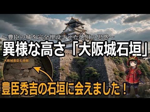 【大阪城】天守閣を目指す二つの観光ルート「高石垣」に隠された豊臣の痕跡